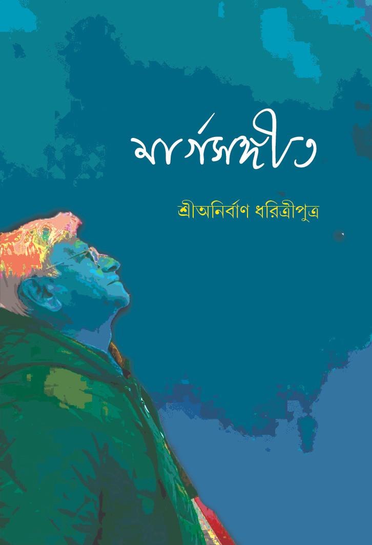 মার্গসঙ্গীত