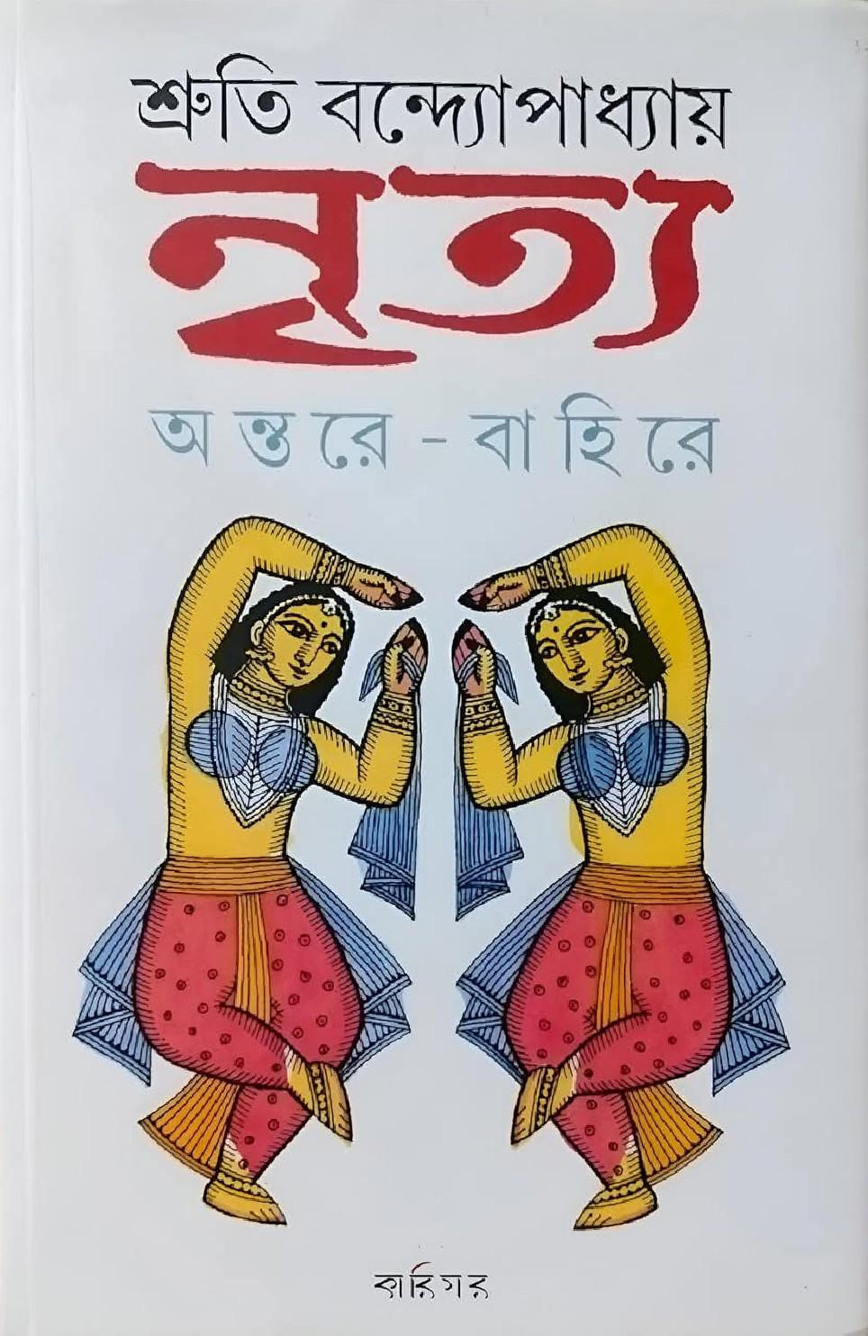 নৃত্য : অন্তরে - বাহিরে