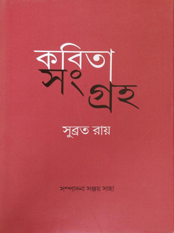 কবিতা সংগ্রহ - সুব্রত রায়
