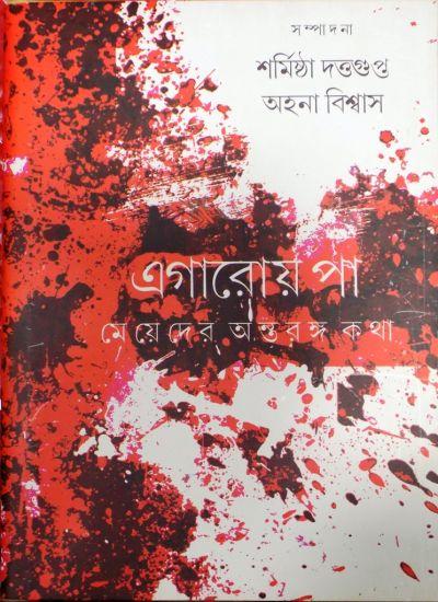 এগারোয় পা – মেয়েদের অন্তরঙ্গ কথা