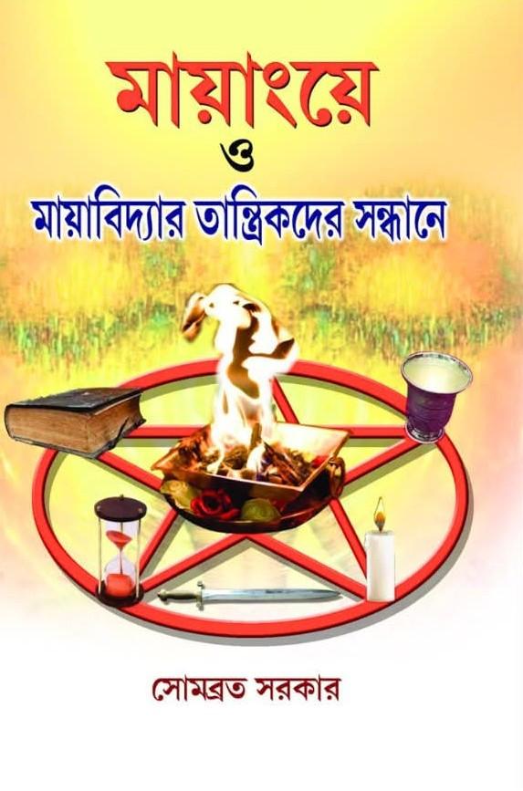 মায়াংয়ে ও মায়াবিদ্যার তান্ত্রিকদের সন্ধানে