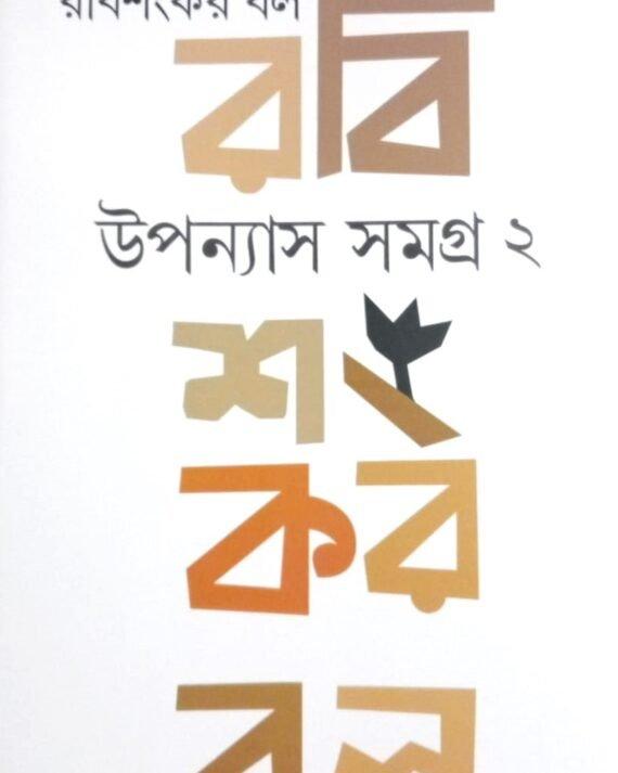 Upanyas Samagra Vol 2 - RabiSankar Bal