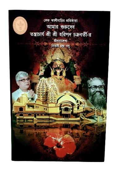 লেক কালীবাড়ির প্রতিষ্ঠাতা আমার গুরুদেব তন্ত্রাচার্য শ্রী শ্রী হরিপদ চক্রবর্তী-র জীবনালেখ্য