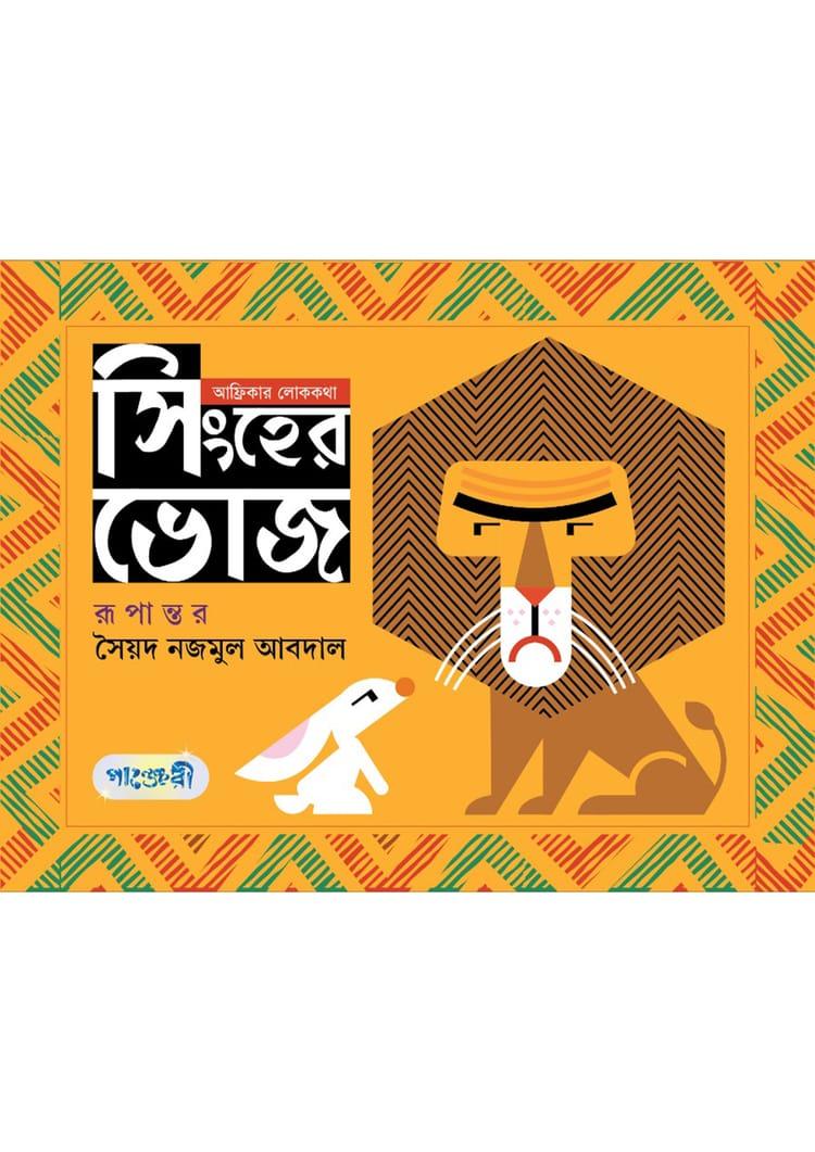 সিংহের ভোজ