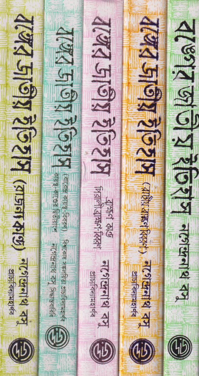 বঙ্গের জাতীয় ইতিহাস
