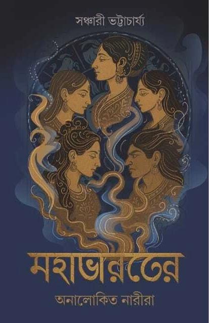 মহাভারতের অনালোকিত নারীরা