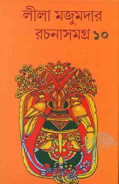 লীলা মজুমদার রচনাসমগ্র – দশম খণ্ড