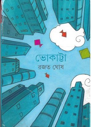ভোকাট্টা