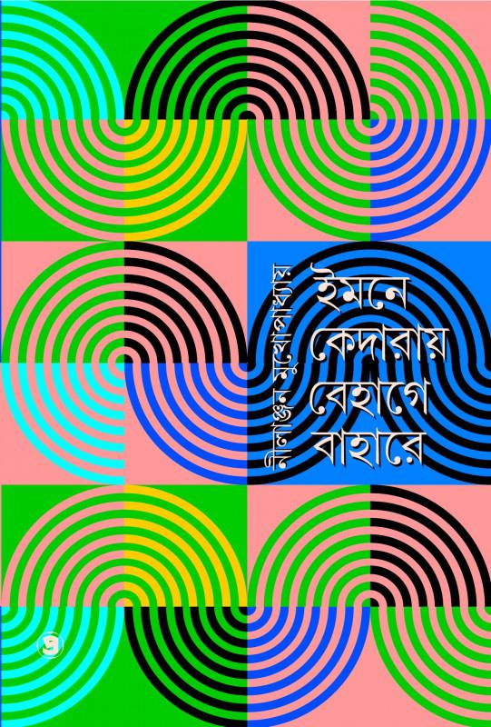 ইমনে কেদারায়, বেহাগে বাহারে