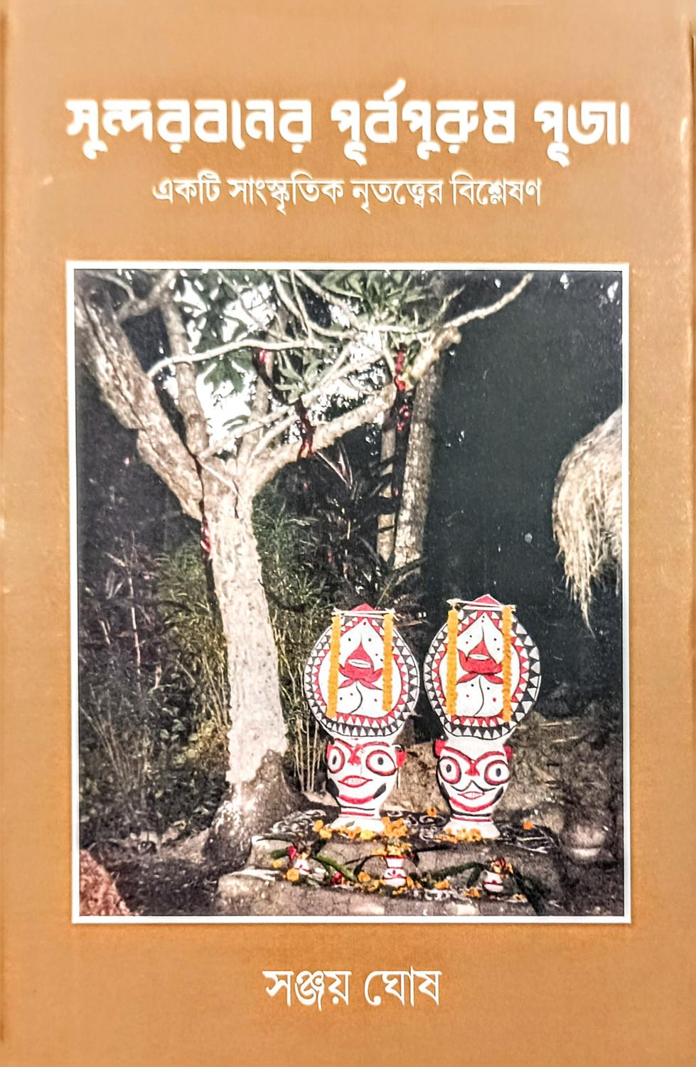 সুন্দরবনের পূর্বপুরুষ পূজা
