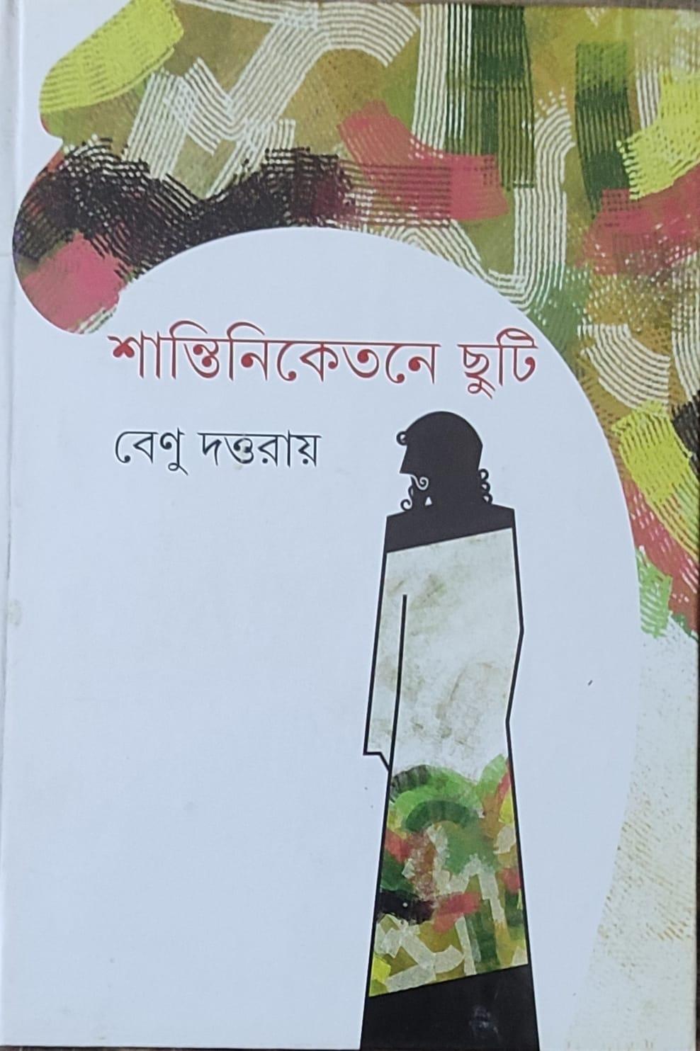 শান্তিনিকেতনে ছুটি