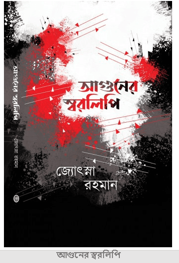 আগুনের স্বরলিপি - জ্যোৎস্না রহমান