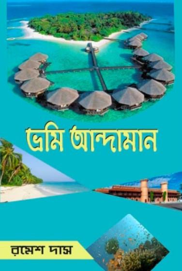 ভ্রমি আন্দামান
