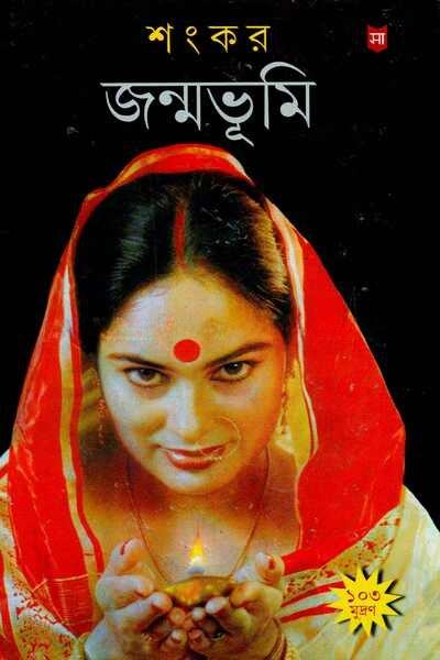 জন্মভূমি