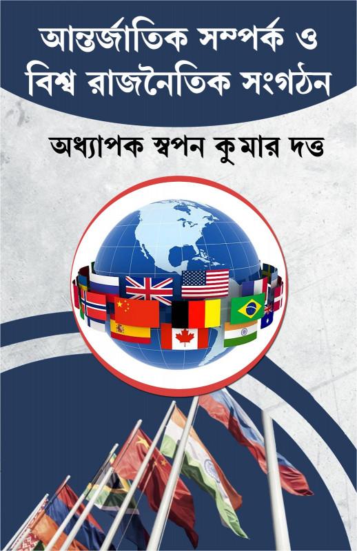 আন্তর্জাতিক সম্পর্ক ও বিশ্ব রাজনৈতিক সংগঠন