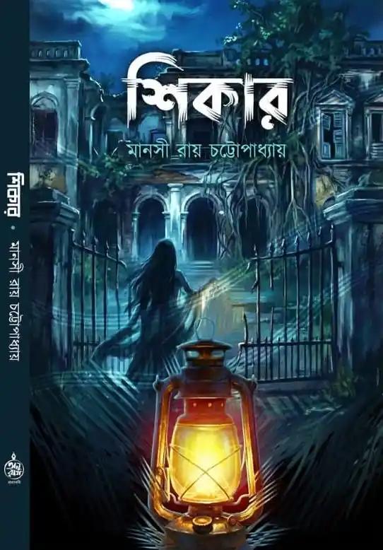 শিকার