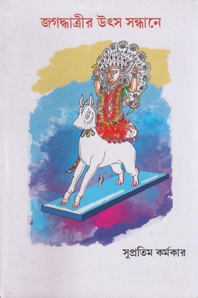 জগদ্ধাত্রীর উৎস সন্ধানে