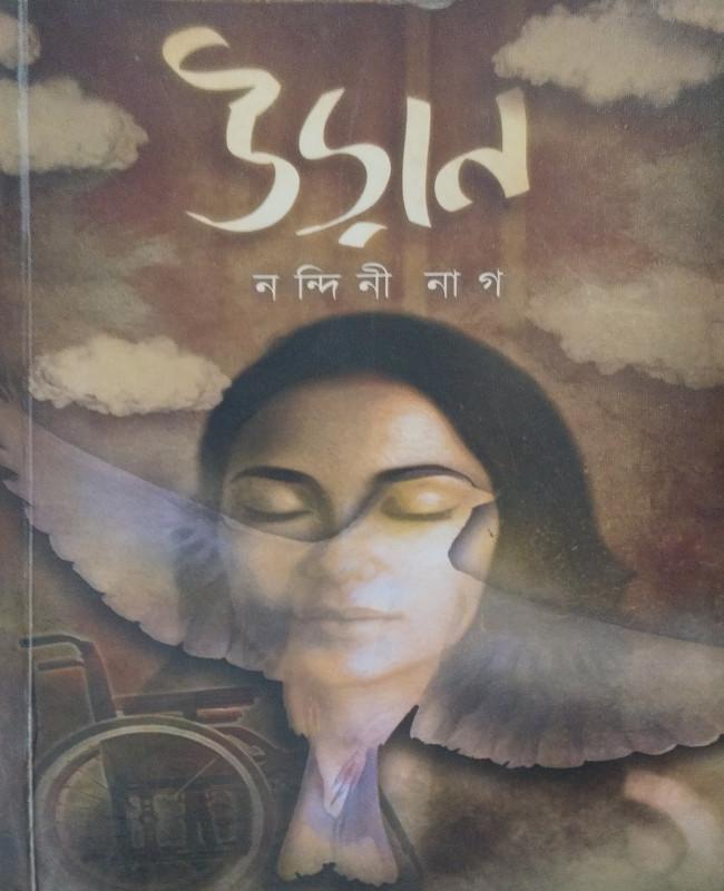 উড়ান - নন্দিনী নাগ