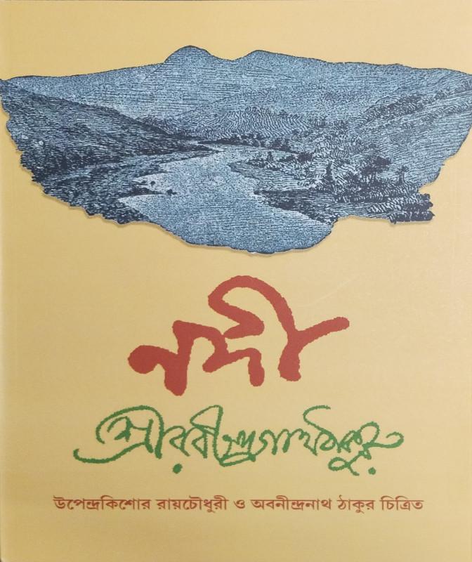নদী