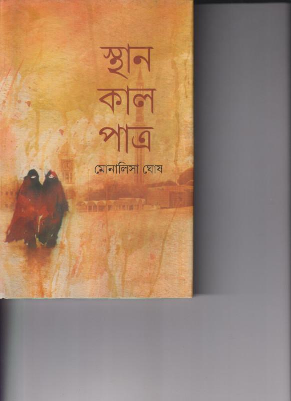 স্থান কাল পাত্র - মোনালিসা ঘোষ