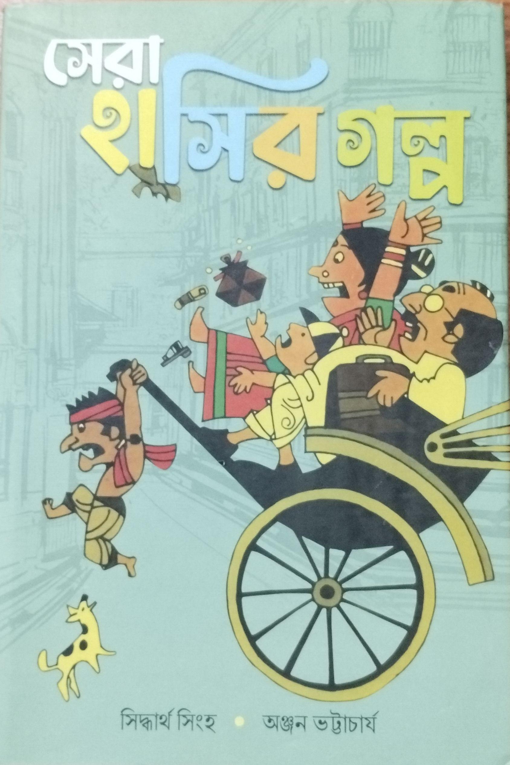 সেরা হাসির গল্প