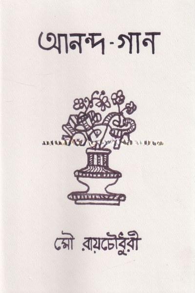 আনন্দ-গান