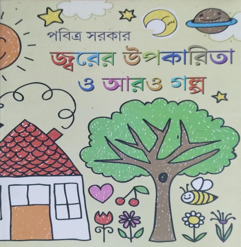 জ্বরের উপকারিতা