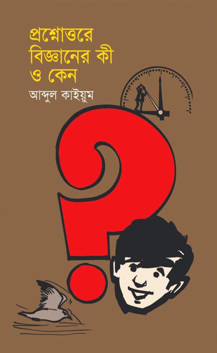 প্রশ্নোত্তরে বিজ্ঞানের কী ও কেন