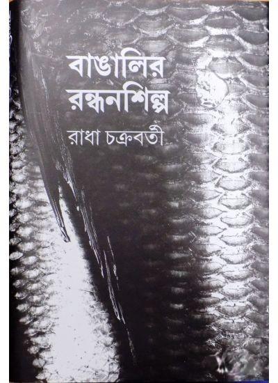 বাঙালির রন্ধনশিল্প
