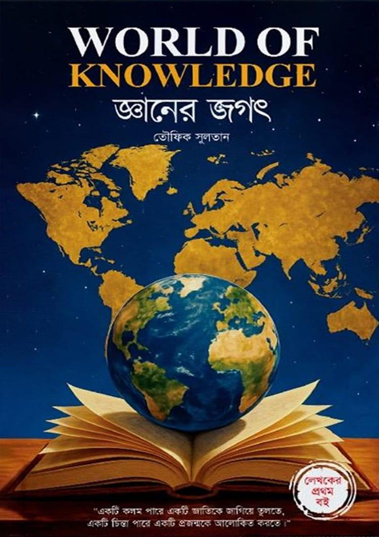 জ্ঞানের জগৎ