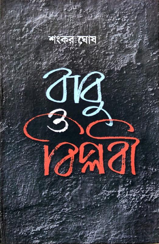 বাবু ও বিপ্লবী