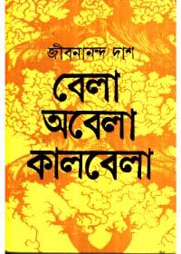 বেলা অবেলা কালবেলা
