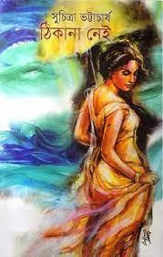 ঠিকানা নেই