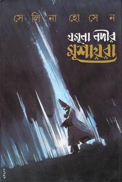 যমুনা নদীর মুশায়রা