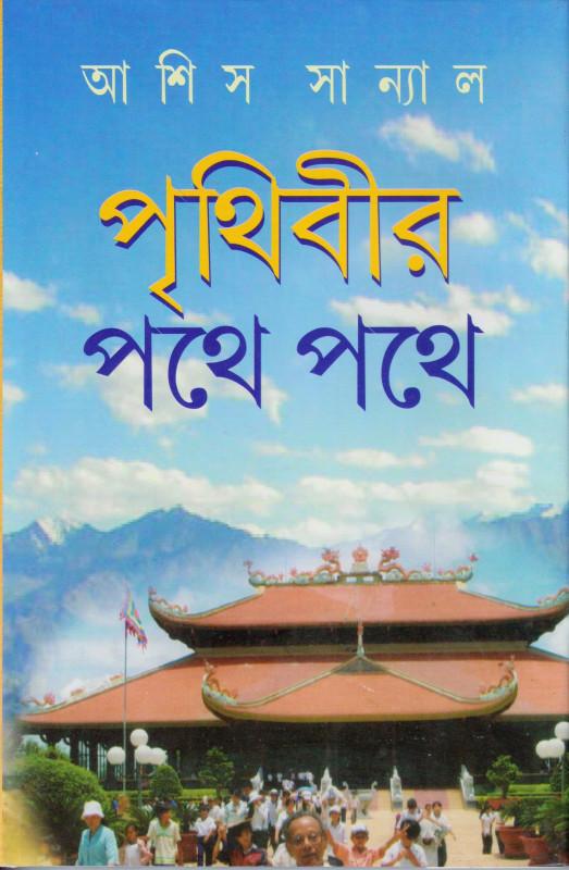 পৃথিবীর পথে পথে - আশিস সান্যাল