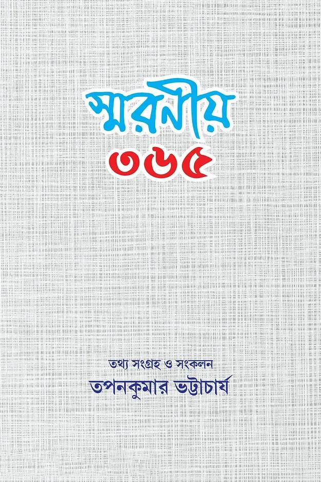 স্মরণীয় ৩৬৫