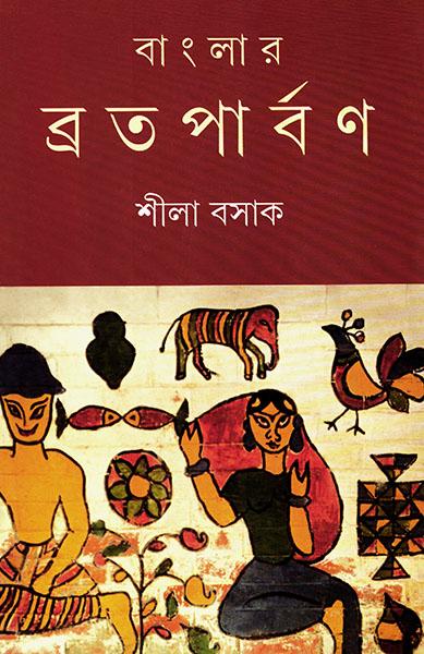 বাংলার ব্রতপার্বণ