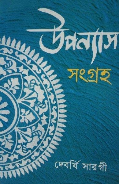 উপন্যাস সংগ্রহ