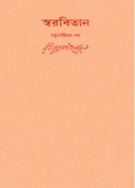 স্বরবিতান ৬৪