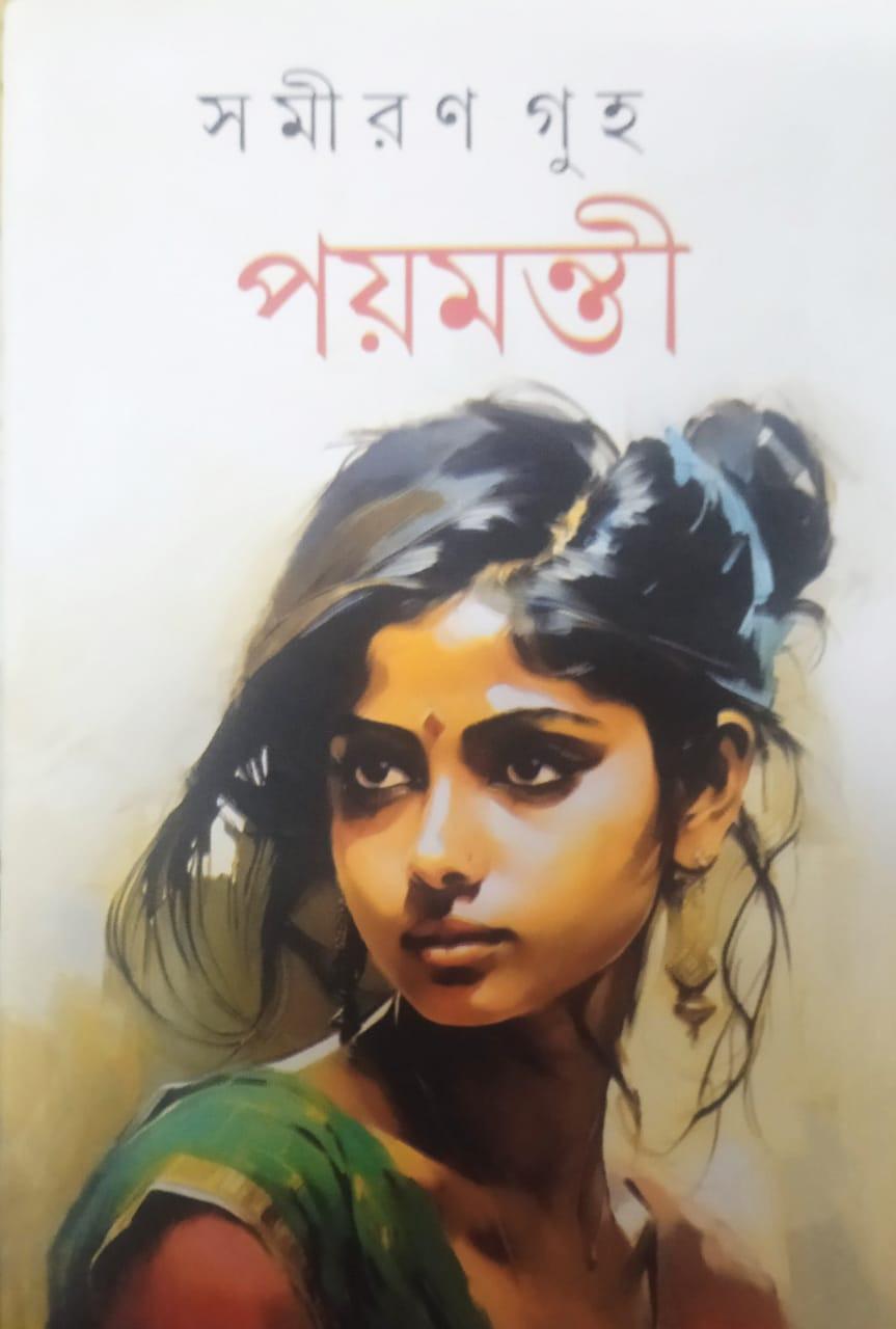 পয়মন্তী