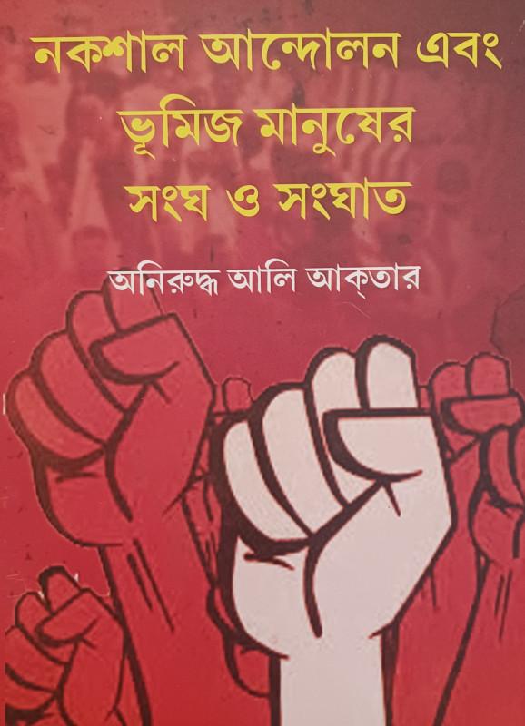 নকশাল আন্দোলন এবং ভূমিজ মানুষের সংঘ ও সংঘাত