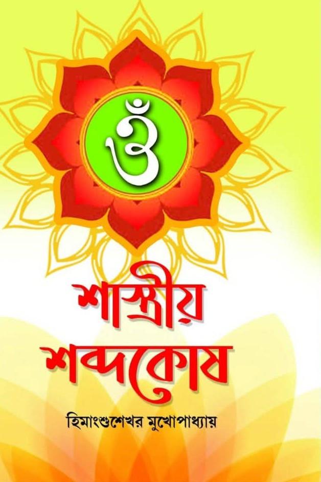 শাস্ত্রীয় শব্দকোষ
