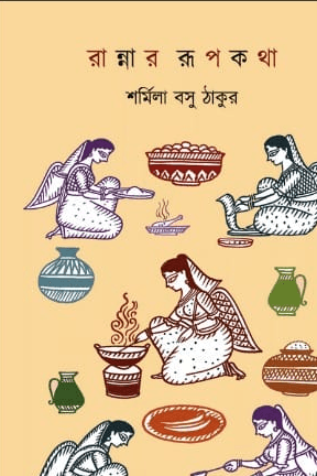 রান্নার রূপকথা