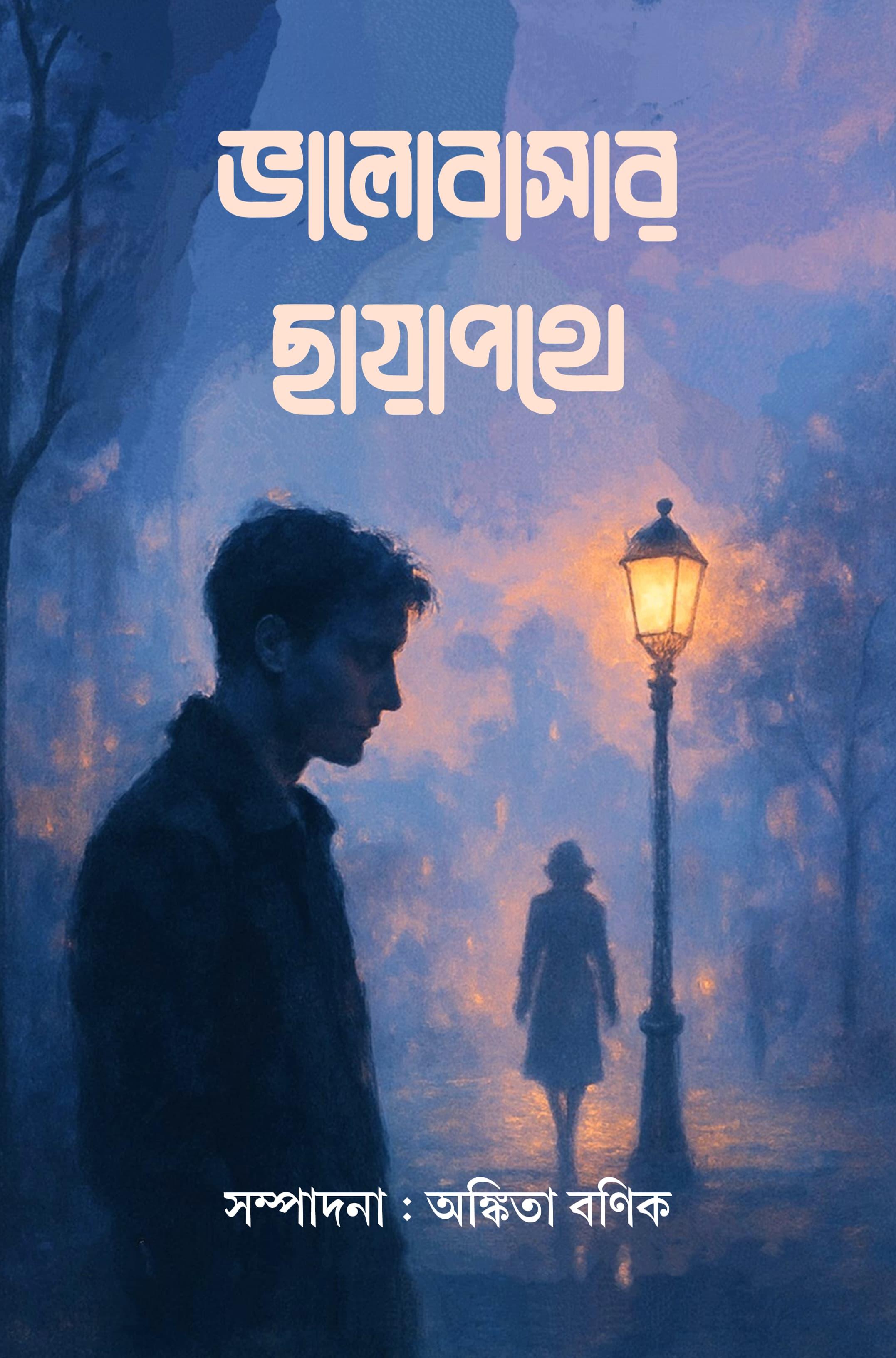 ভালোবাসার ছায়াপথে