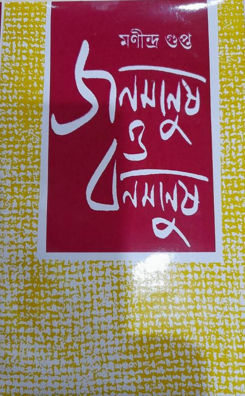 জনমানুষ ও বনমানুষ