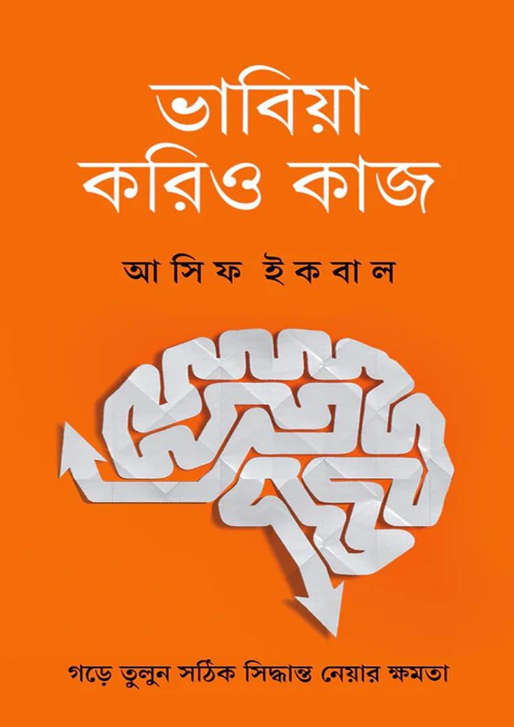 ভাবিয়া করিও কাজ