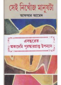 সেই নিখোঁজ মানুষটা
