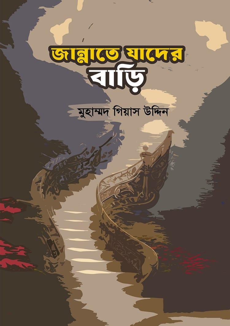 জান্নাতে যাদের বাড়ি