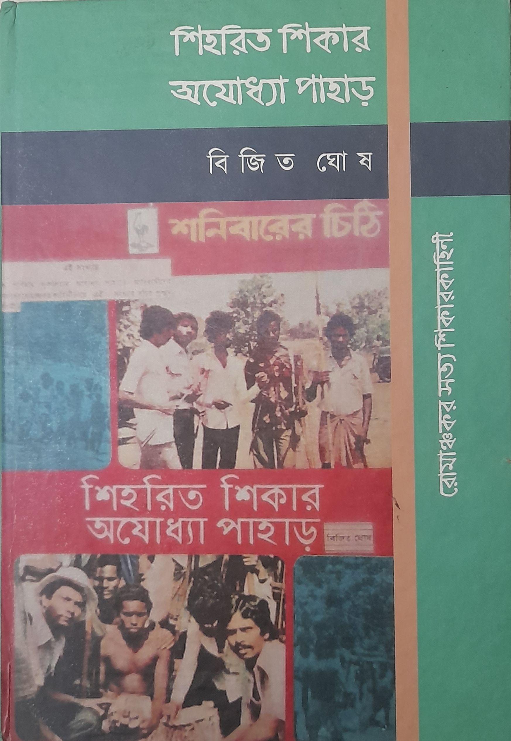 শিহরিত শিকার অযোধ্যা পাহাড়