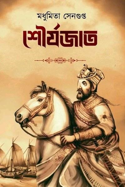 শৌর্যজাত